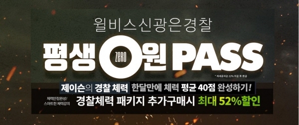 윌비스 신광은 경찰, '경찰 체력 시험 온라인 관리반' 출시...10일 완성반... - 뉴스 썸네일 이미지