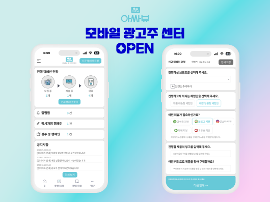 아싸뷰, 체험단 플랫폼 모바일 광고주 센터 오픈 - 뉴스 썸네일 이미지