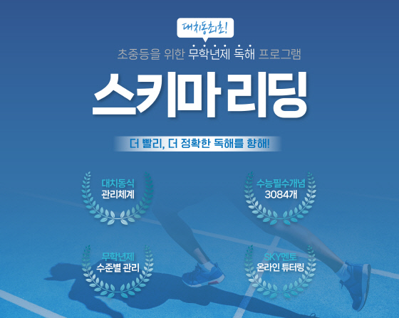 굿앤와이즈, 대치동 무학년제 비문학 독해프로그램 '스키마리딩' 런칭 - 뉴스 썸네일 이미지