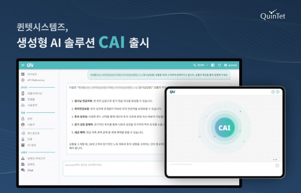 퀸텟시스템즈는 생성형 AI 솔루션 ‘CAI’를 출시했다.