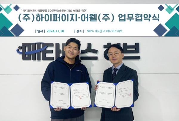 어웰-하이퍼이지, 메디컬 커뮤니티 플랫폼 3D 콘텐츠 솔루션 개발 업무... - 뉴스 썸네일 이미지