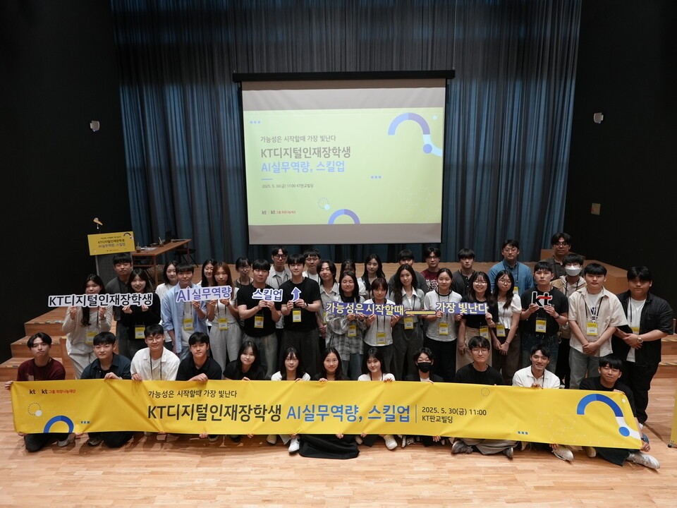 KT디지털인재장학생들이 ‘AI실무역량, 스킬업’ 프로그램 종료 후 기념 촬영을 하고 있다.