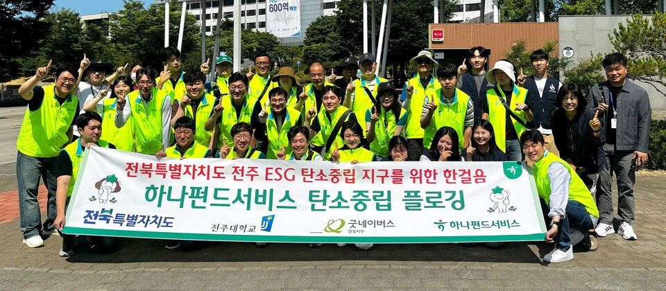 하나펀드서비스는 지난 5일 전주시 완산구 전주대학교 일대에서 전북특별자치도청ㆍ전주대학교ㆍ굿네이버스와 함께 지역사회와의 상생 및 환경정화를 위한 플로깅 활동을 진행했다. 이날 봉사활동에 참여한 김덕순 대표(맨 앞줄 왼쪽에서 다섯번째)가 임직원들과 기념촬영을 하고 있다.