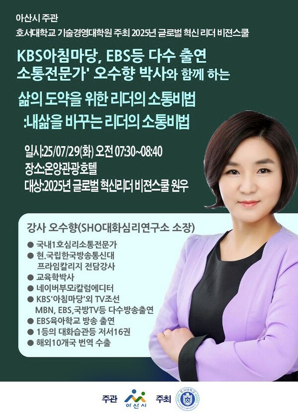 호서대-아산시, '2025 글로벌 혁신리더 비전 스쿨' 개설...오수향 소장 소... - 뉴스 썸네일 이미지