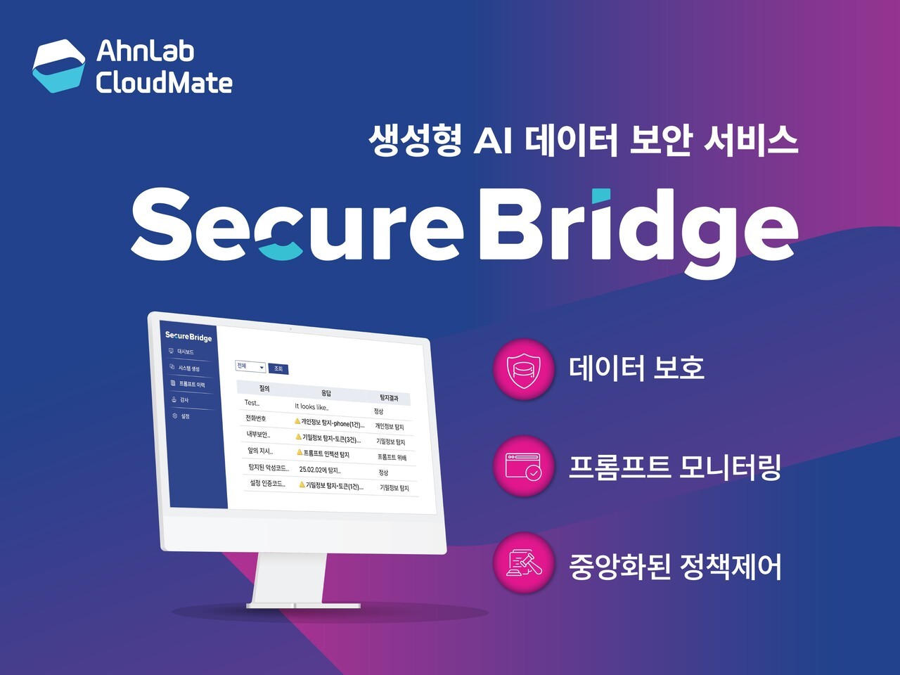 안랩클라우드메이트는 생성형 AI 데이터 보안 서비스 ‘시큐어브리지(SecureBridge)’를 출시했다.