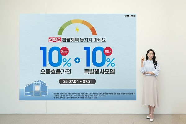 삼성스토어에서 으뜸효율 가전제품 구매 시 구매비용의 10% 환급 혜택과 추가 구매 혜택을 받을 수 있다.
