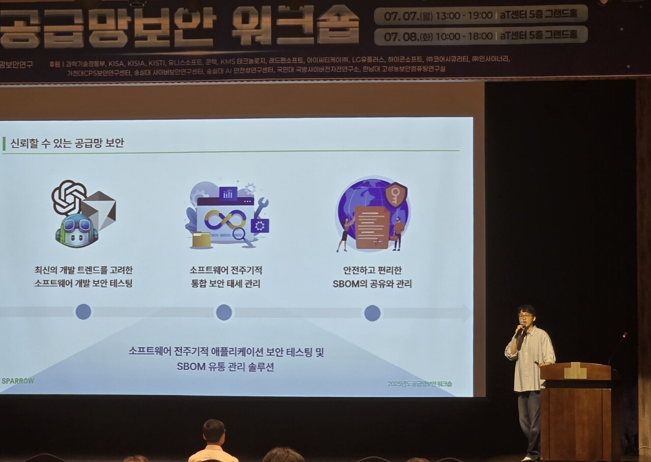 윤종원 스패로우 개발센터장이 공급망보안 워크숍에서 발표하고 있다.