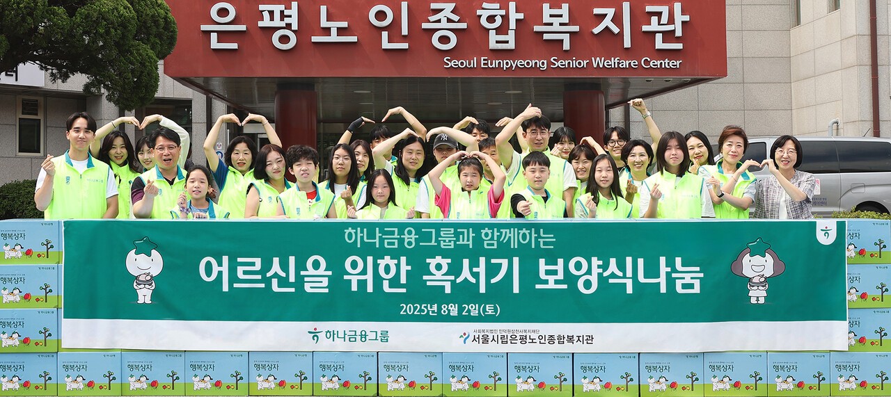 하나금융그룹은 지난 2일 서울시립은평노인종합복지관에서 어르신들의 건강한 여름나기를 지원하는 '혹서기 보양식 나눔' 봉사활동을 실시했다. 이날 봉사활동에 참여한 하나금융그룹 임직원과 임직원 가족들이 기념촬영을 하고 있다.