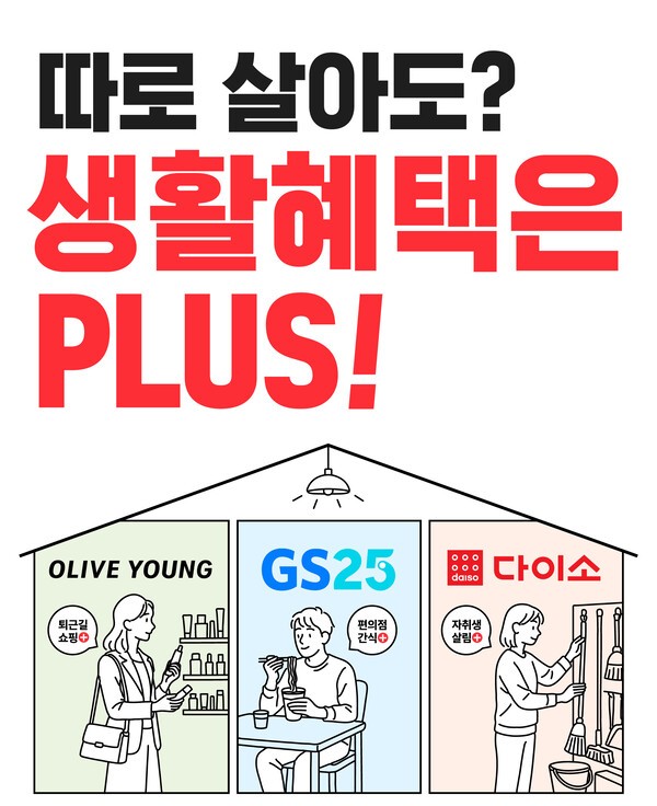 KT, 1인 가구 전용 가족 결합 혜택 프로그램 출시