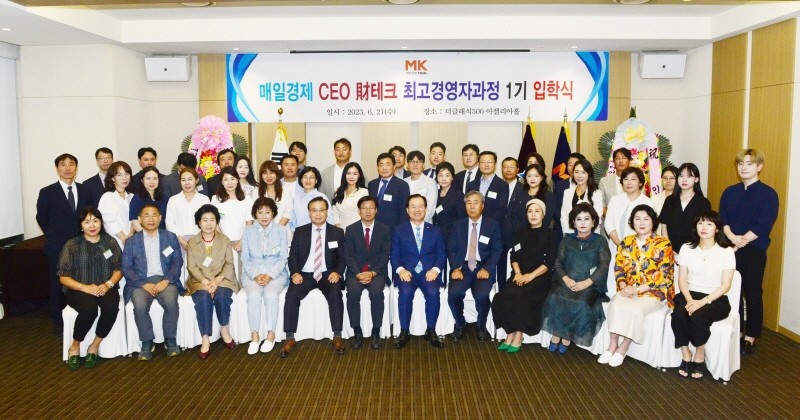 매일경제 CEO 재테크 최고경영자과정 입학식 단체