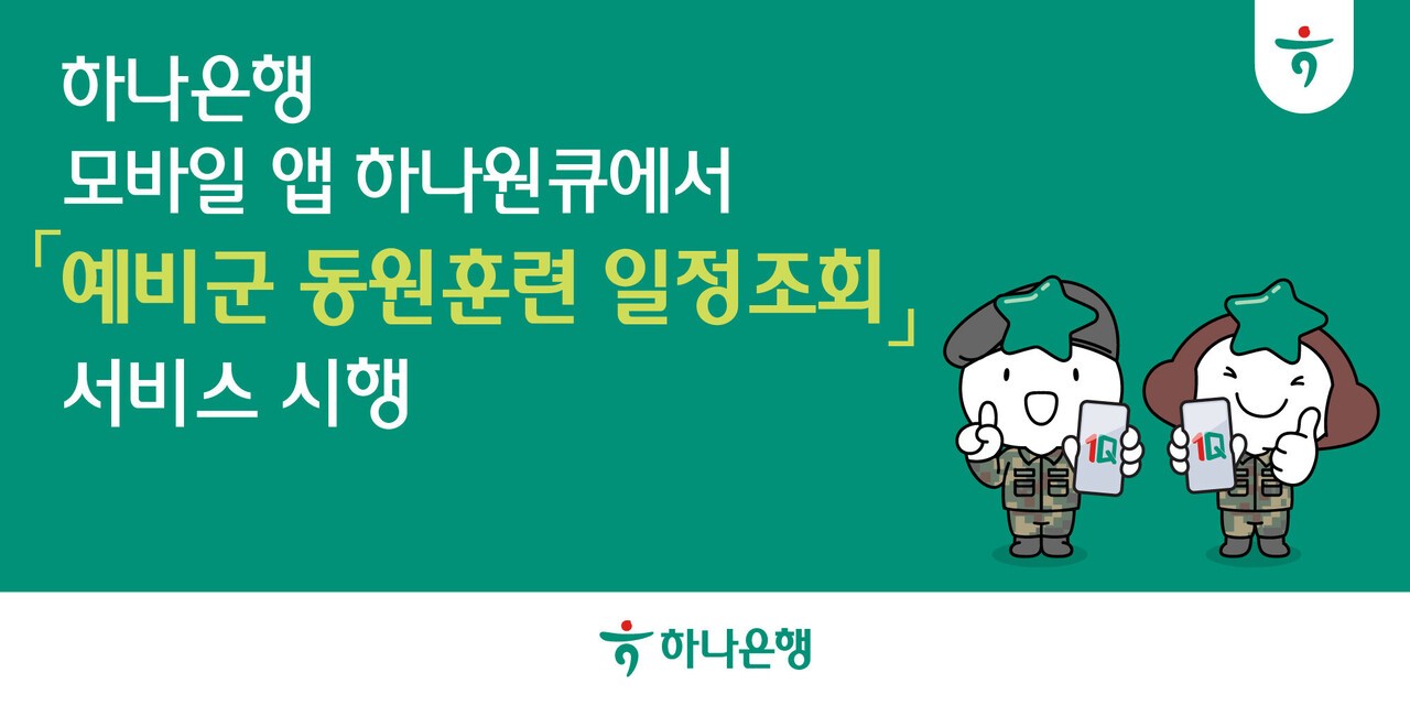 하나은행, 하나원큐 앱서 '예비군 동원훈련 일정조회' 서비스 시행