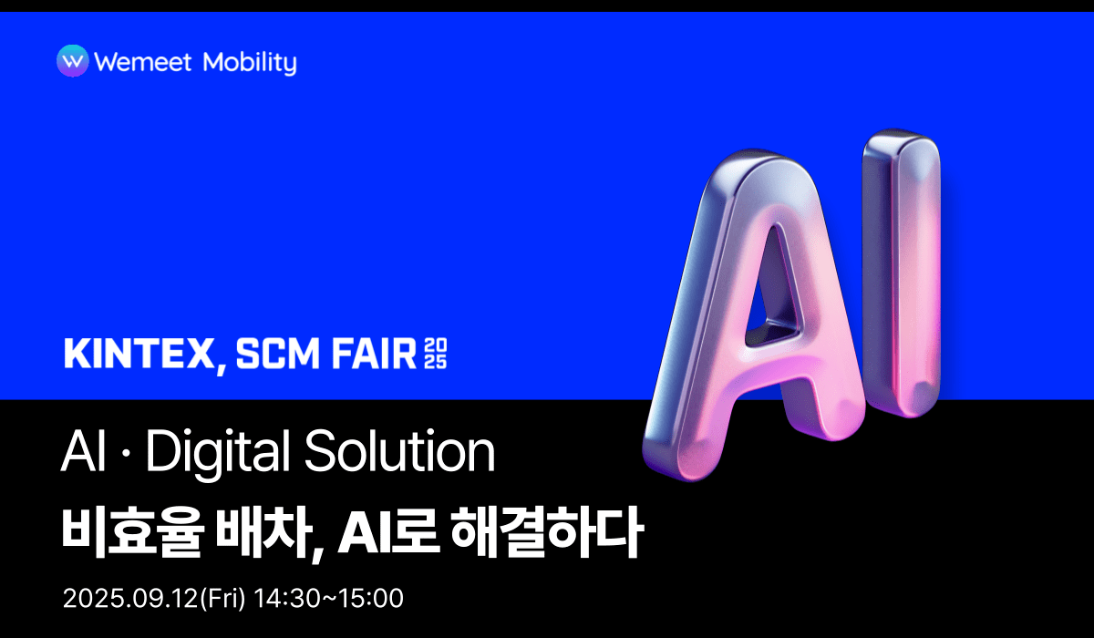 위밋모빌리티, ‘SCM FAIR 2025 SUMMIT’서 AI 기반 배차 혁신 사례 공유