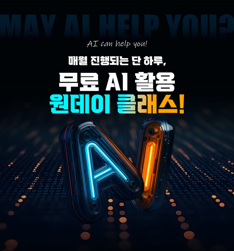 코리아IT아카데미, ‘AI 활용 원데이 클래스’ 매월 진행…전액 무료로 운영