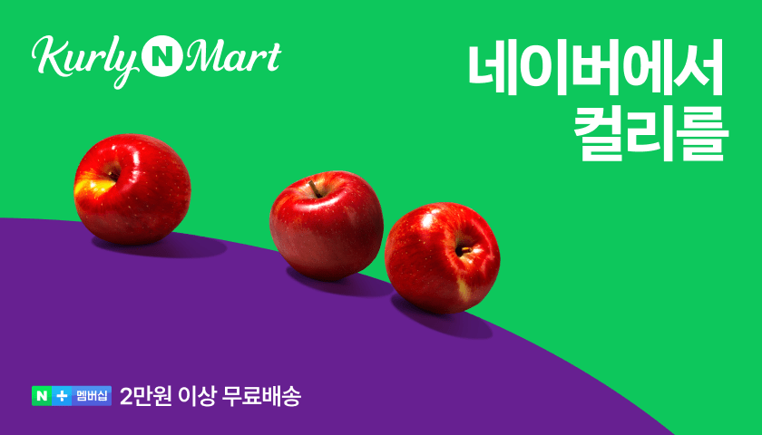 네이버, 컬리N마트 오픈 기념 프로모션