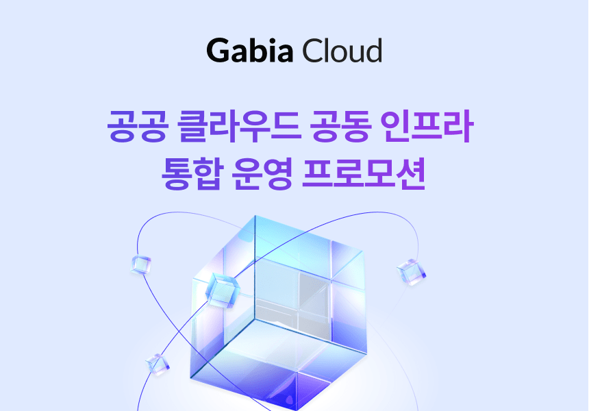 가비아, 공공 클라우드 공동 인프라 통합 운영 프로모션 실시