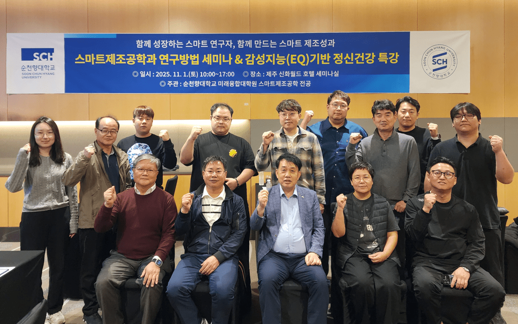순천향대 스마트제조공학과, 제주서 연구방법·EQ 정신건강 세미나 성료 - 뉴스 썸네일 이미지