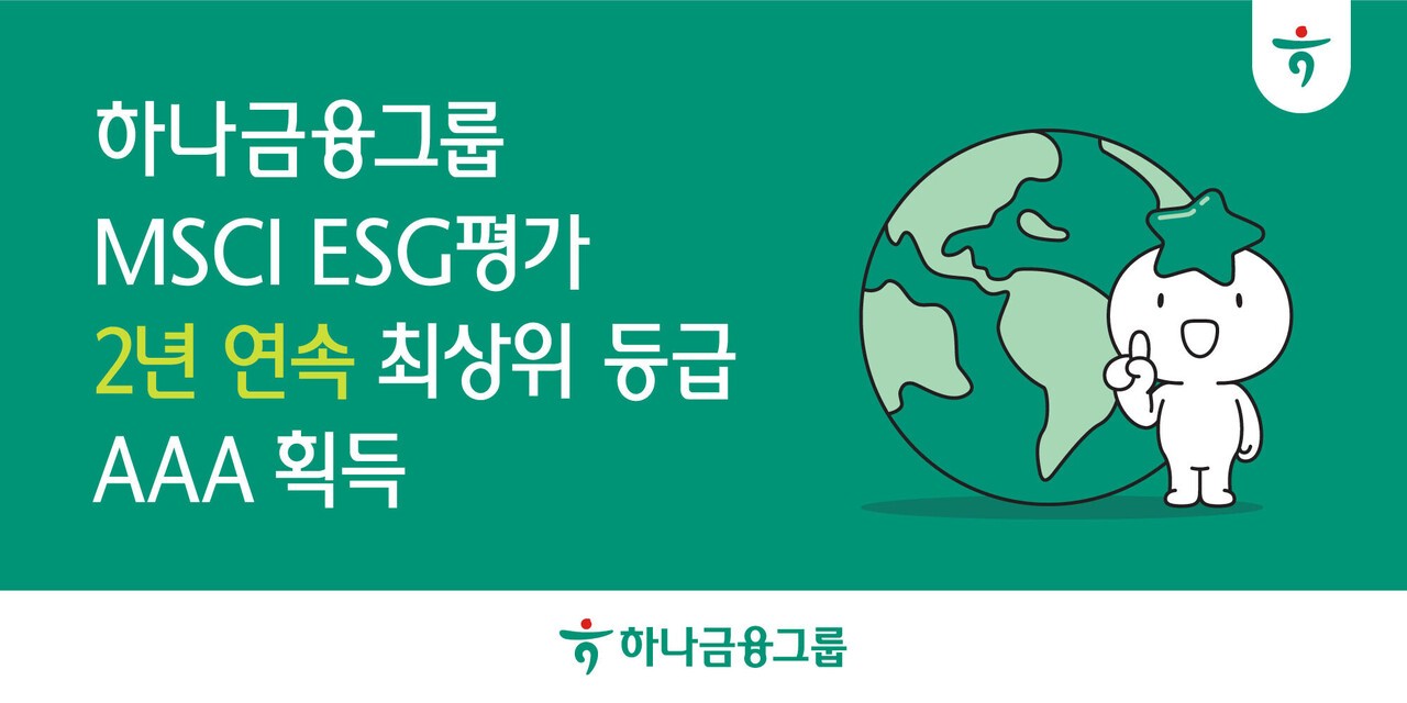 하나금융, MSCI ESG 평가 2년 연속 최고 등급 'AAA' 획득