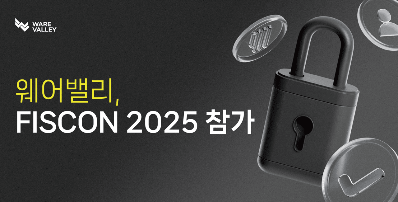 웨어밸리, FISCON 2025에 참가…금융권 데이터보안 강화 솔루션 소개