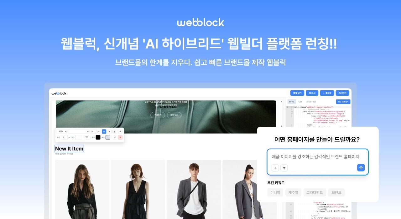 Webblock 웹블럭, 신개념 AI 하이브리드 쇼핑몰 제작 플랫폼 '웹블럭' 출시