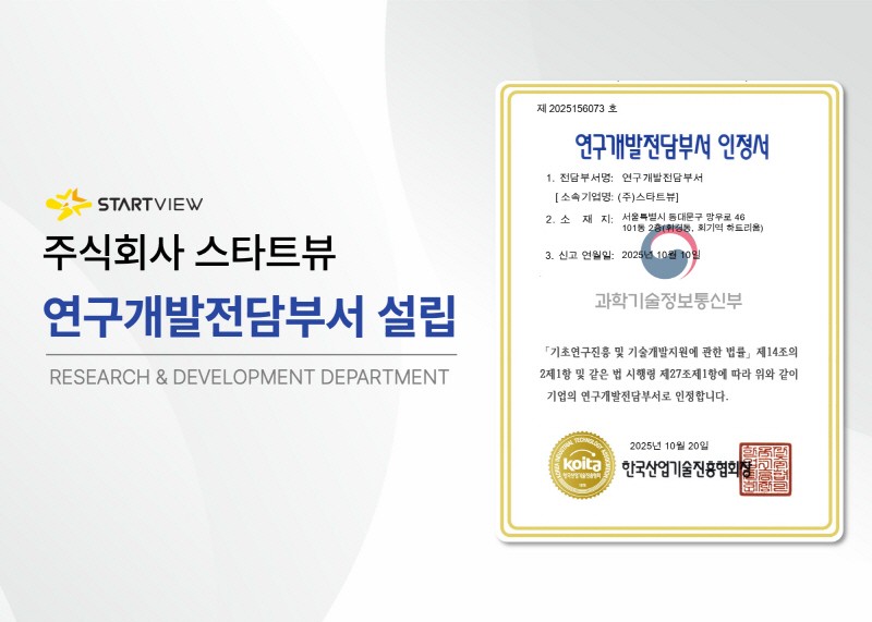 스타트뷰, 연구개발전담부서 설립...AI 기반 숏폼 마케팅 기술 고도화 박... - 뉴스 썸네일 이미지