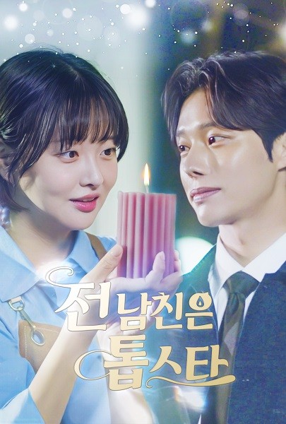 ㈜그래, 생성형 AI 기술 적용 숏폼 드라마 '전 남친은 톱스타' 숏챠서 공... - 뉴스 썸네일 이미지