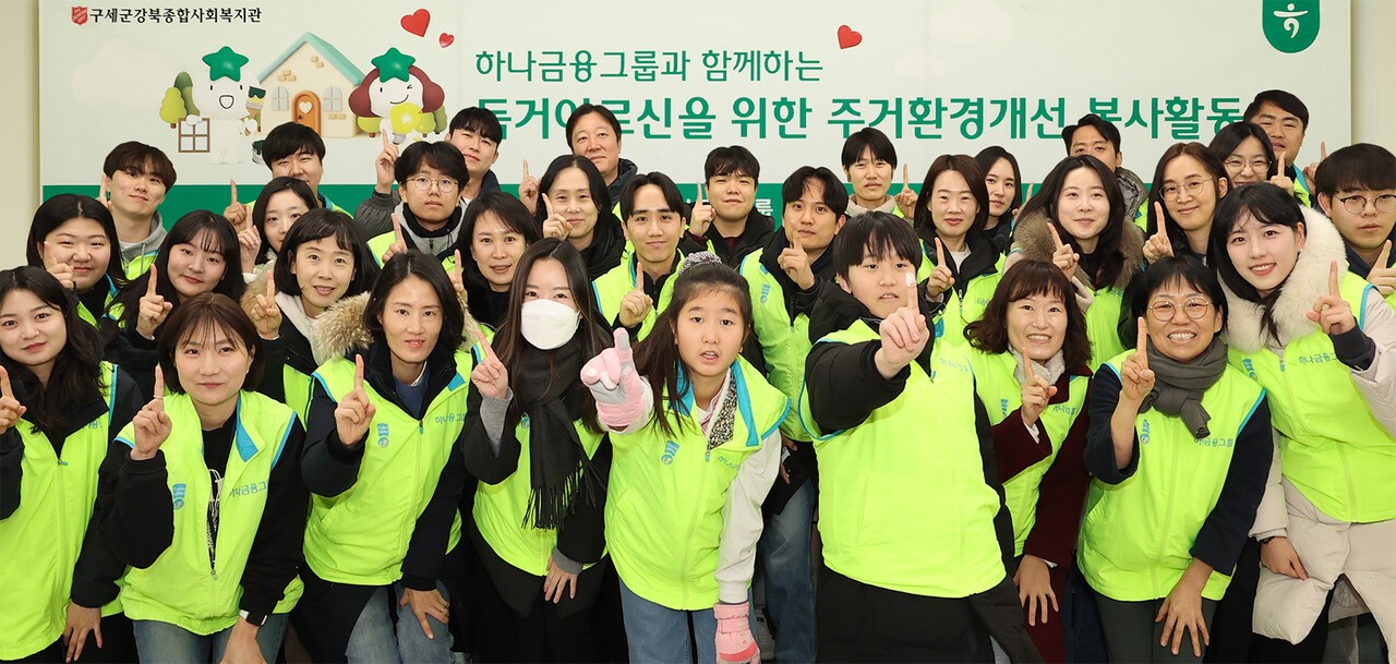 하나금융, 독거 어르신 혹한기 '주거환경개선 봉사활동' 전개