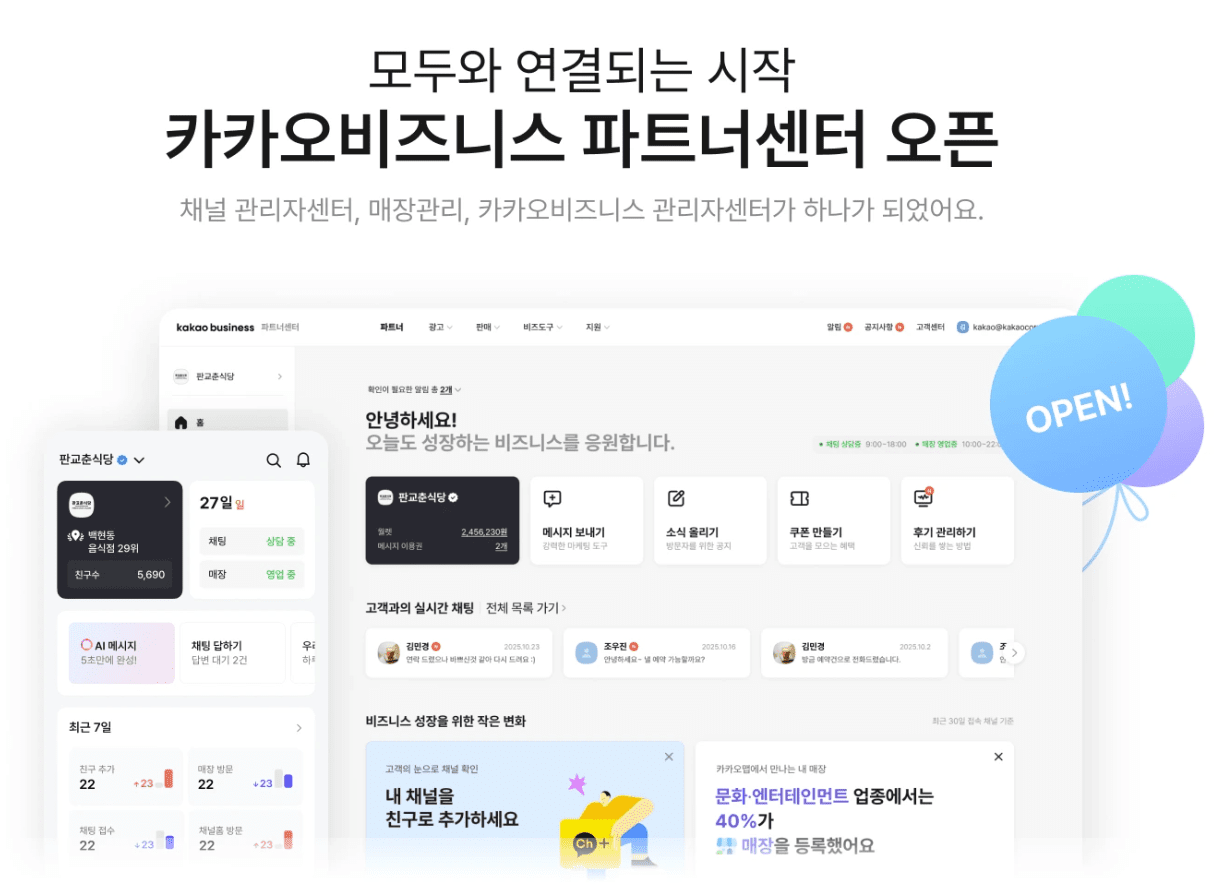 카카오, 사업자 관리 채널 '카카오비즈니스 파트너센터'로 통합 - 뉴스 썸네일 이미지