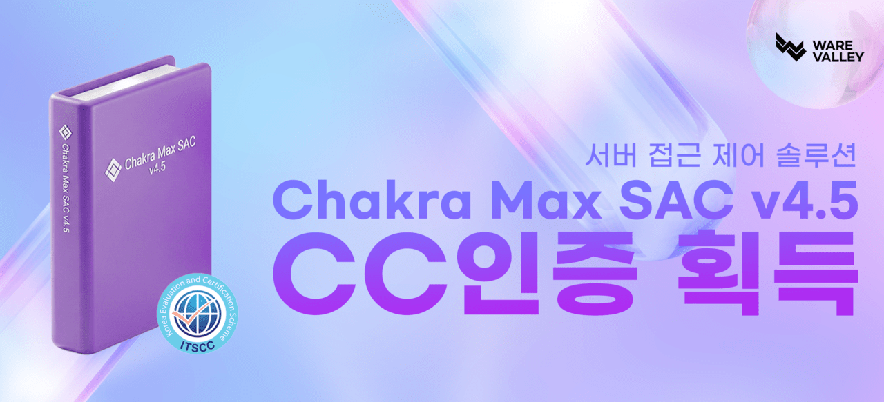웨어밸리, Chakra Max SAC 최신 버전 공개…보안·편의·관리성 대폭 강화