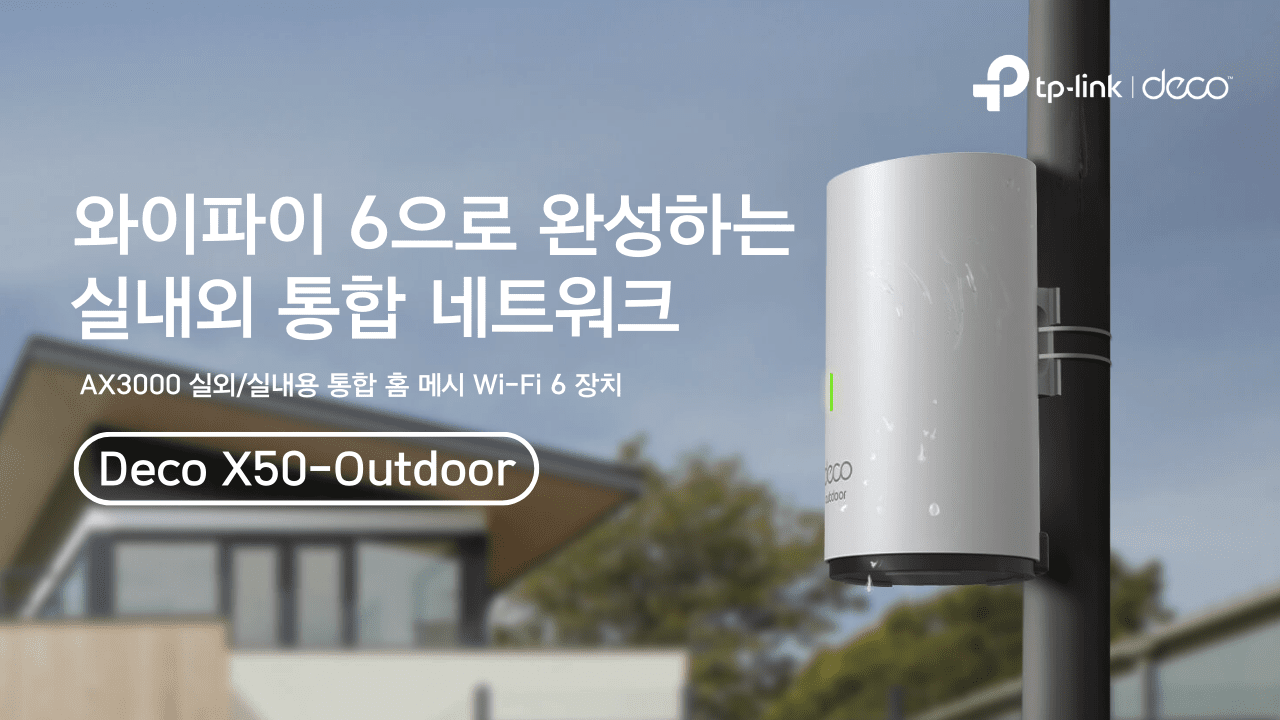 티피링크, 실내·외 메시 공유기 ‘데코 X50-아웃도어’ 출시