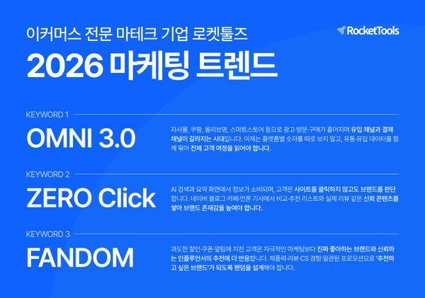 “옴니채널·제로클릭·팬덤에 주목하라”…로켓툴즈, 2026 마케팅 트렌드 발표