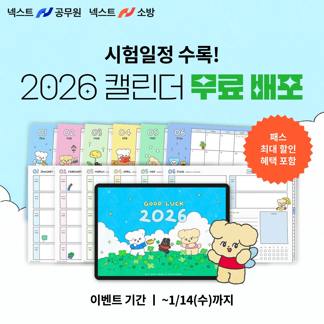 넥스트공무원·넥스트소방, 2026 시험 일정 담은 디지털 캘린더 무료 배포