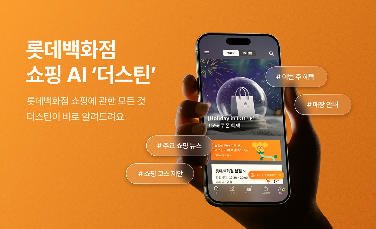 롯데이노베이트, 롯데백화점 AI 컨시어지 서비스 ‘더스틴’ 구축