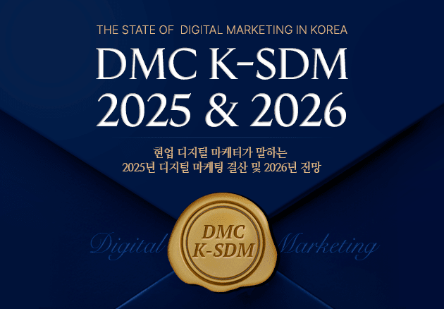 디엠씨리포트, 2025년 디지털 마케팅 결산…“성과는 정체, 전략은 전환 국면”