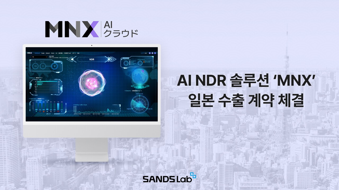 샌즈랩, AI NDR 솔루션 ‘MNX’ 1000대 日 수출