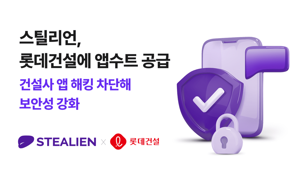 스틸리언, 롯데건설에 모바일 앱 보안 솔루션 ‘앱수트’ 공급