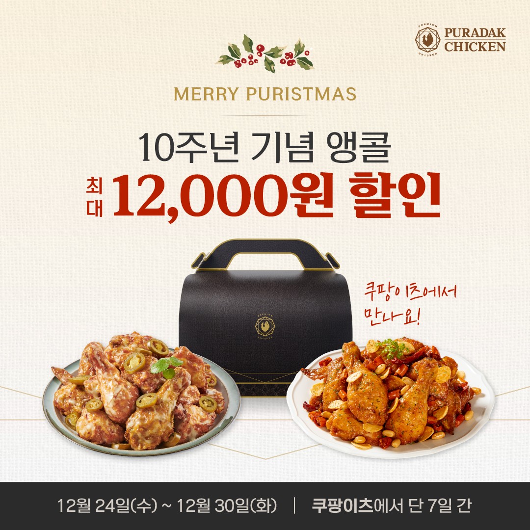 푸라닭 치킨, 전 메뉴 할인 10주년 앵콜 프로모션 ‘메리 푸리스마스’ 진행