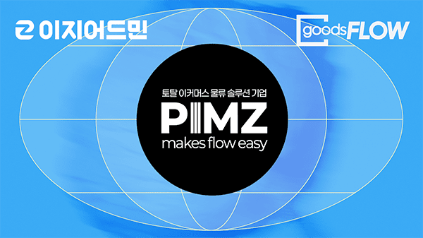 핌즈, 국내 1세대 물류정보 기업 ‘굿스플로’ 합병...이커머스·물류 토탈 솔루션 기업 도약