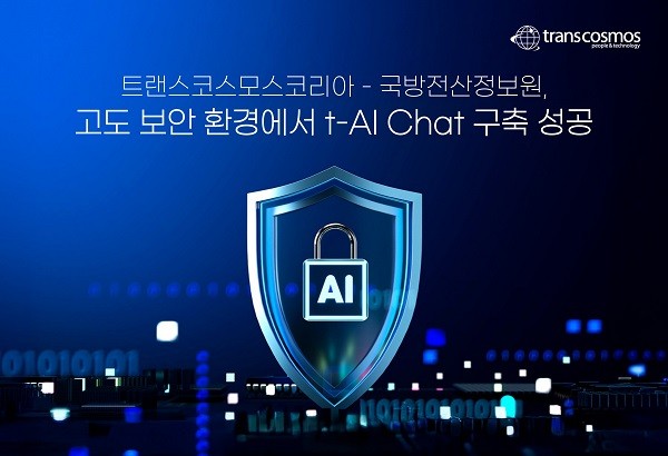 트랜스코스모스코리아-국방전산정보원, 고도 보안 환경에서 ‘t-AI Chat’ 성공적 구축