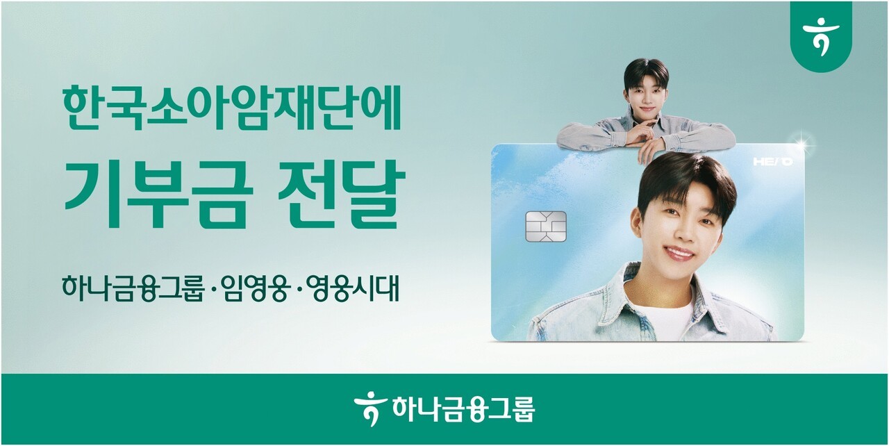 하나금융, 임영웅 ‘히어로 체크카드’ 기부금으로 소아·희귀암 환아 지원