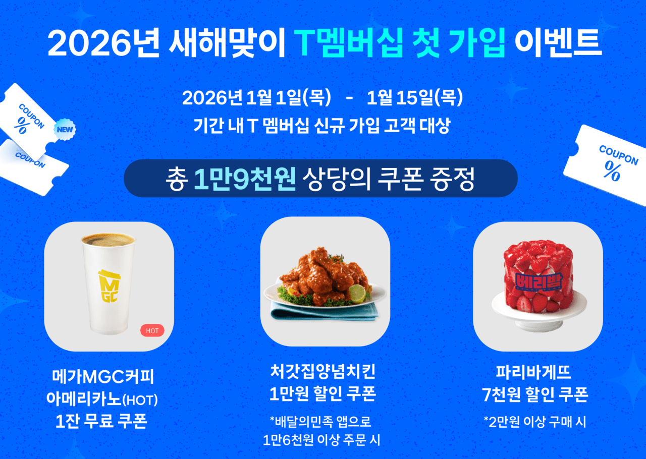 SKT, 새해 맞아 T멤버십 혜택 확대