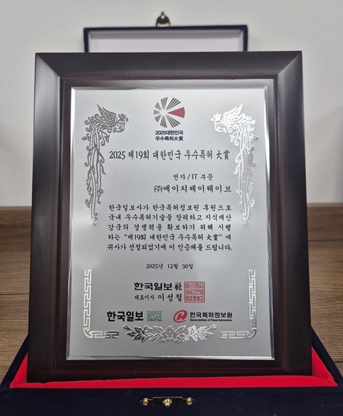 에이치제이웨이브, 2025 제19회 대한민국 우수특허대상 전자/IT 분야 선... - 뉴스 썸네일 이미지
