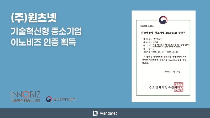 원츠넷, 메인비즈 이어 이노비즈 인증 획득...경영·기술 역량 갖춘 ‘성장형 IT 기업’ 입증