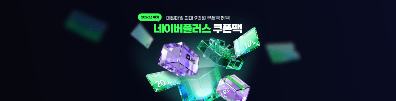 네이버, 빠른 배송과 신선식품 장보기 혜택 강화 멤버십 프로모션