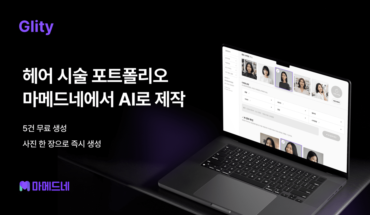 글리티, 'AI 헤어시뮬레이션' 론칭..."미용실 마케팅 비용 절감 돕는다" - 뉴스 썸네일 이미지