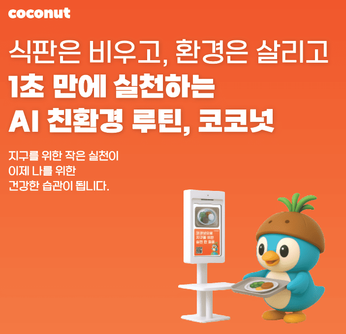 누비랩, AI 급식관리 시스템 ‘코코넛’ 출시
