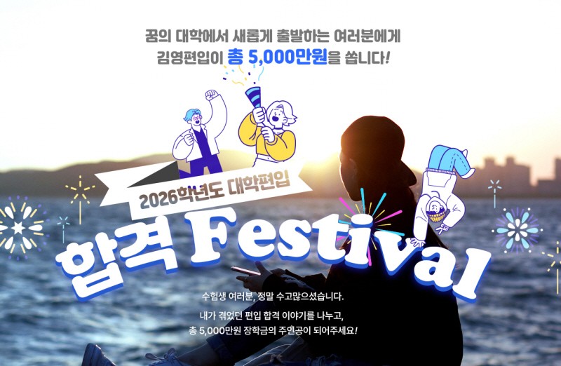 메가스터디교육 김영편입, 총 5천만 원 장학금 ‘2026 대학편입 합격 페스티벌’ 진행