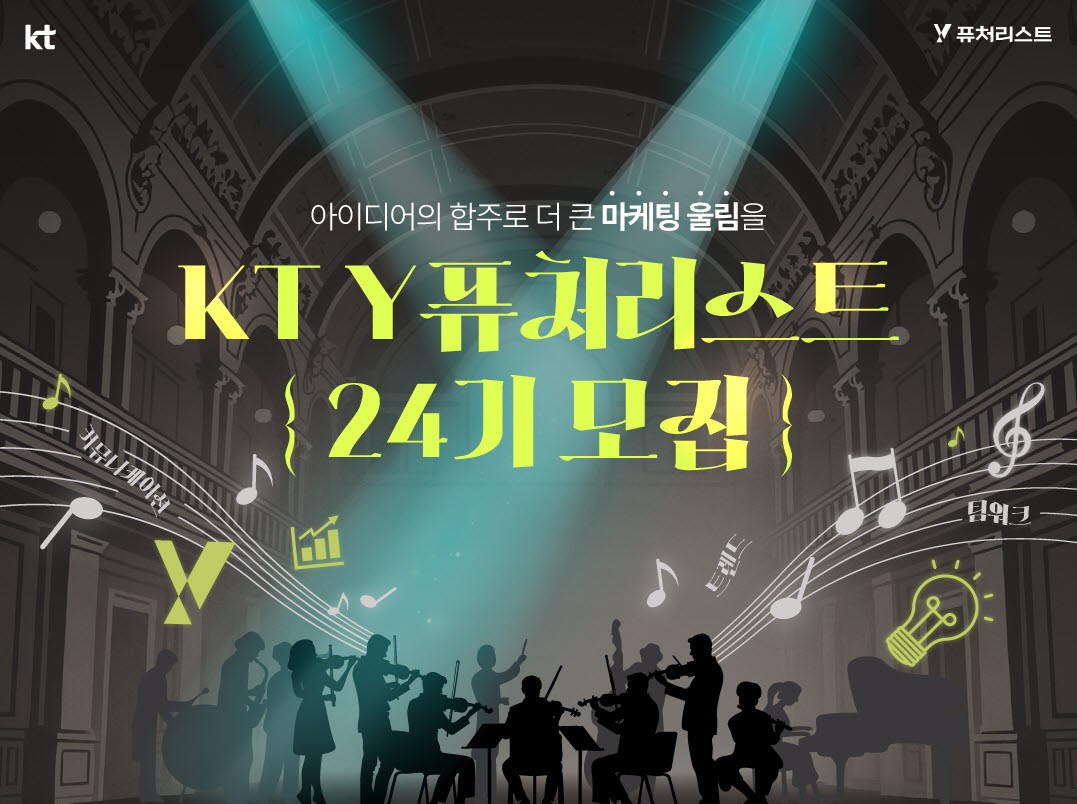 KT, 대학생 마케팅 서포터즈 ‘Y퓨처리스트’ 24기 모집