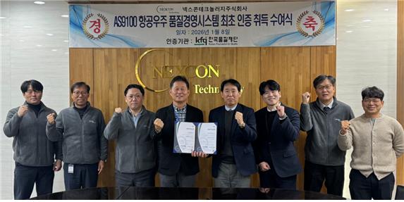 한국품질재단, 넥스콘테크놀러지 AS 9100 인증 수여식 개최