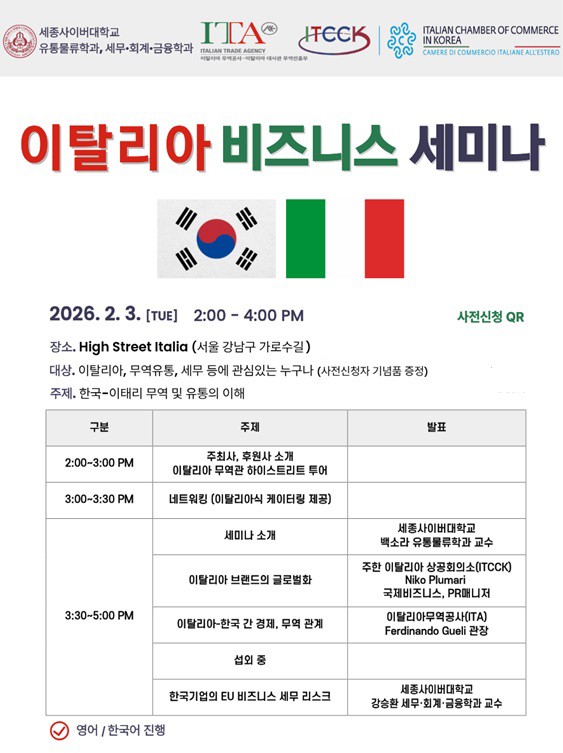 세종사이버대학교 유통물류학과, '이탈리아 비즈니스 세미나' 개최 - 뉴스 썸네일 이미지