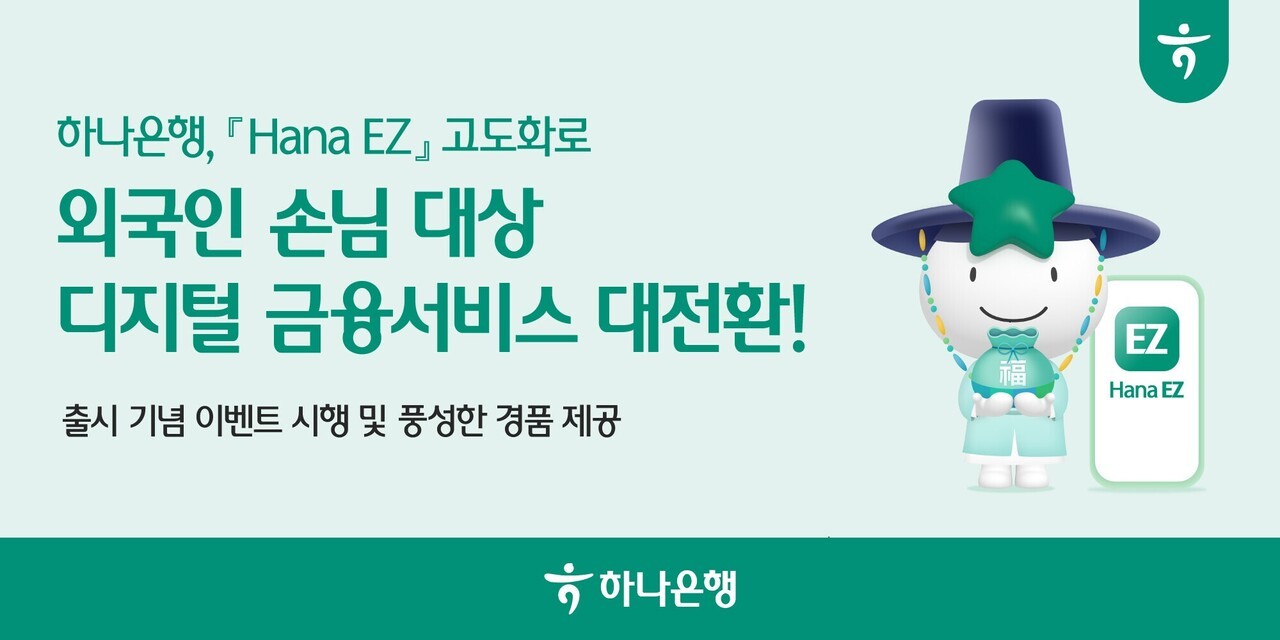하나은행, 외국인 전용 금융 플랫폼 'Hana EZ' 고도화